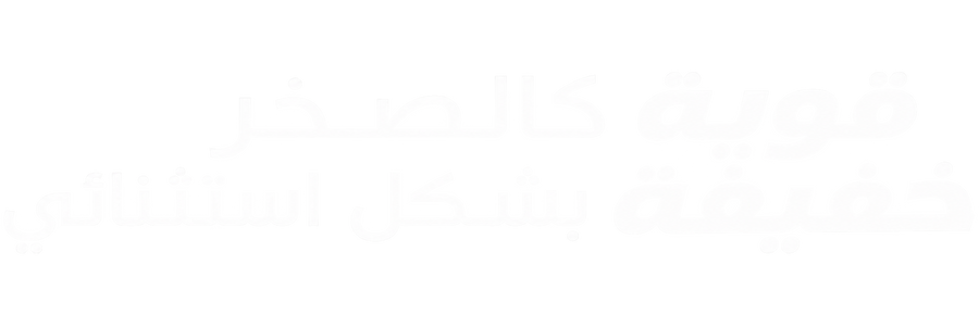 صلب كالصخر، خفيف بشكل ملحوظ